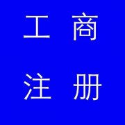 蚌埠市公司注冊(cè)，如果審核不通過(guò)應(yīng)該怎么辦